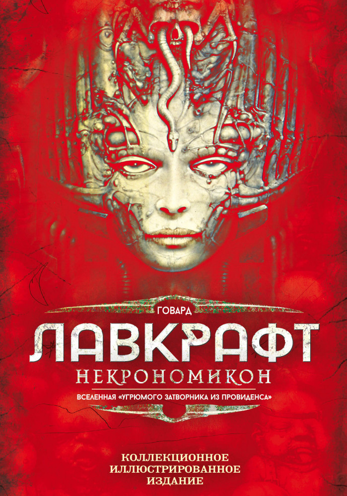 Некрономикон. Коллекционное иллюстрированное издание | Подарочные издания. Иллюстрированная классика