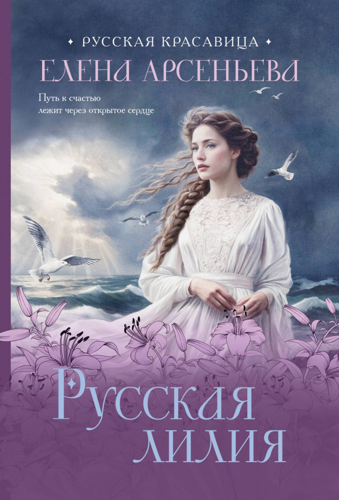 Русская лилия | Русская красавица. Романы Е. Арсеньевой. Новое оформление (обложка)