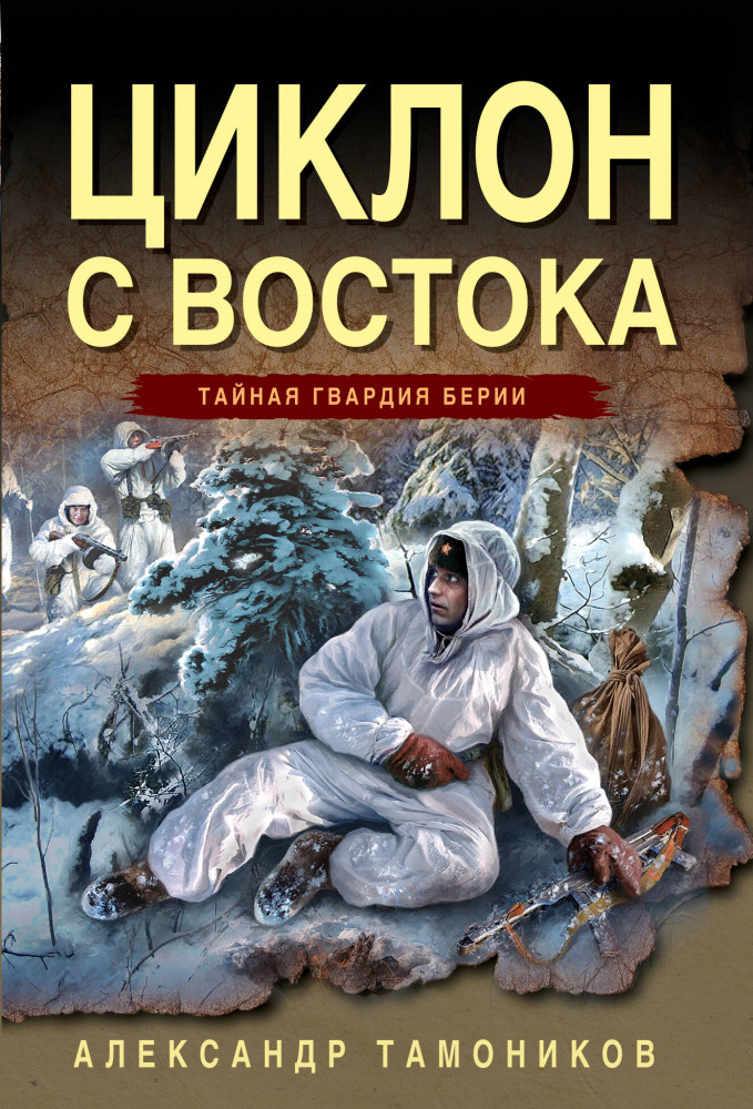 Циклон с востока | Тайная гвардия Берии (обложка)