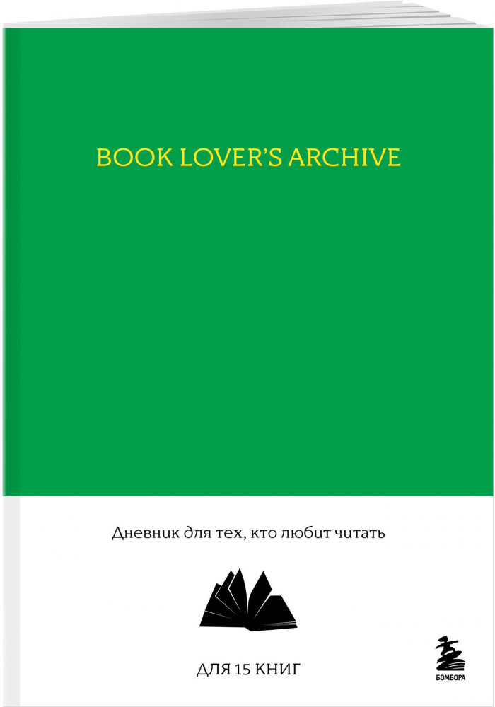 Дневник «Book Lover’s Archive» | Литературное вдохновение. Стильный мерч для настоящих книжных фанатов