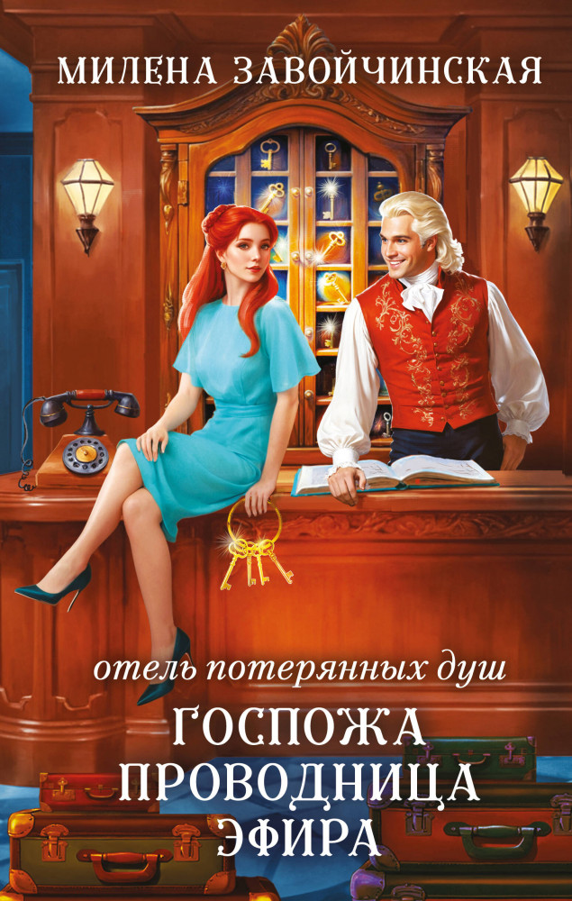 Отель потерянных душ. Госпожа проводница эфира | Колдовские миры Милены Завойчинской. Новое оформление