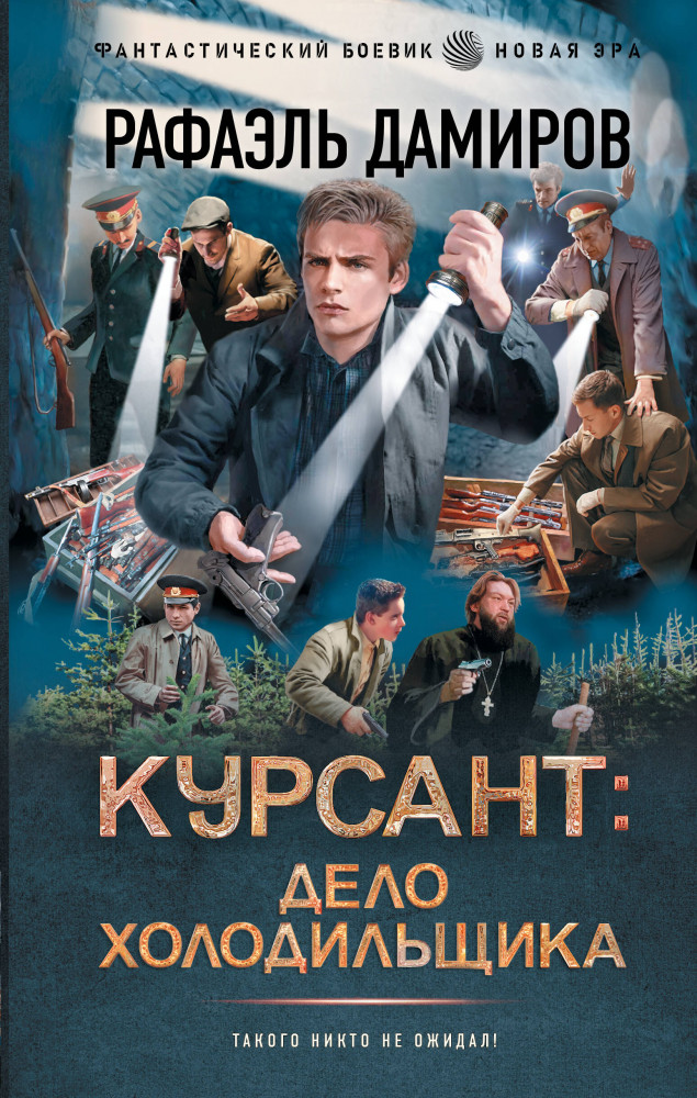 Курсант. Дело Холодильщика | Фантастический боевик. Новая эра