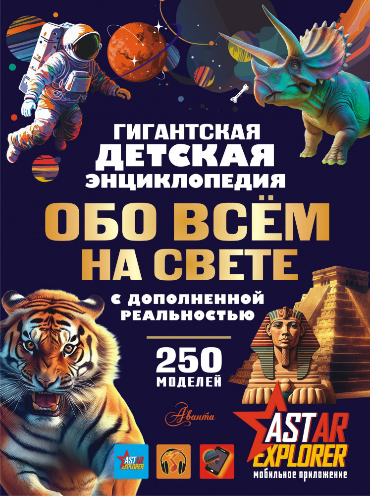Гигантская детская энциклопедия обо всём на свете с дополненной реальностью | Гигантская детская энциклопедия с дополненной реальностью