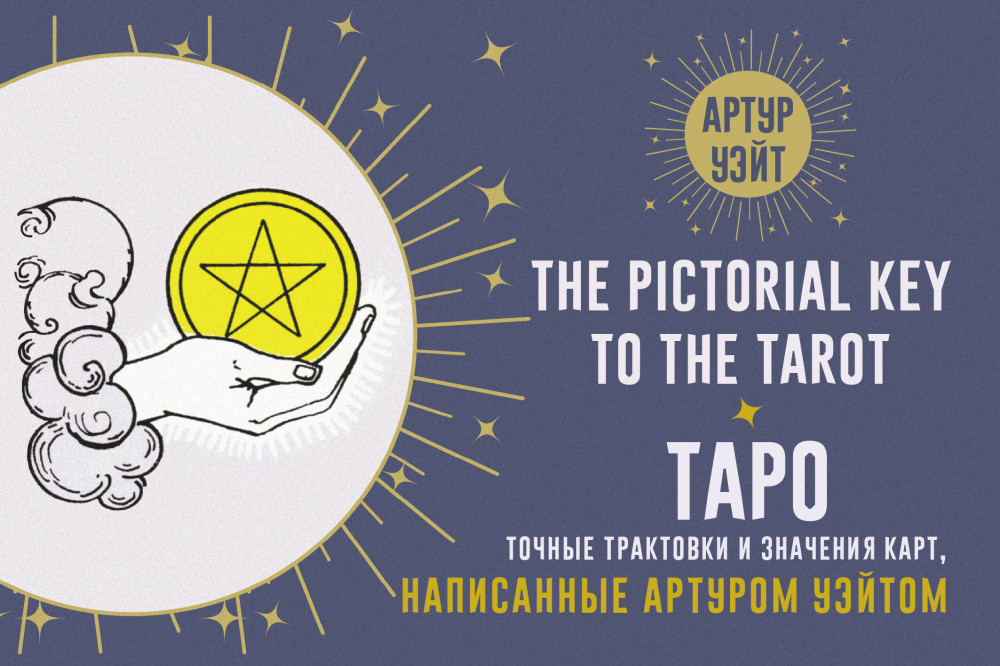Таро. Точные трактовки и значения карт, написанные Артуром Уэйтом | Магический помощник
