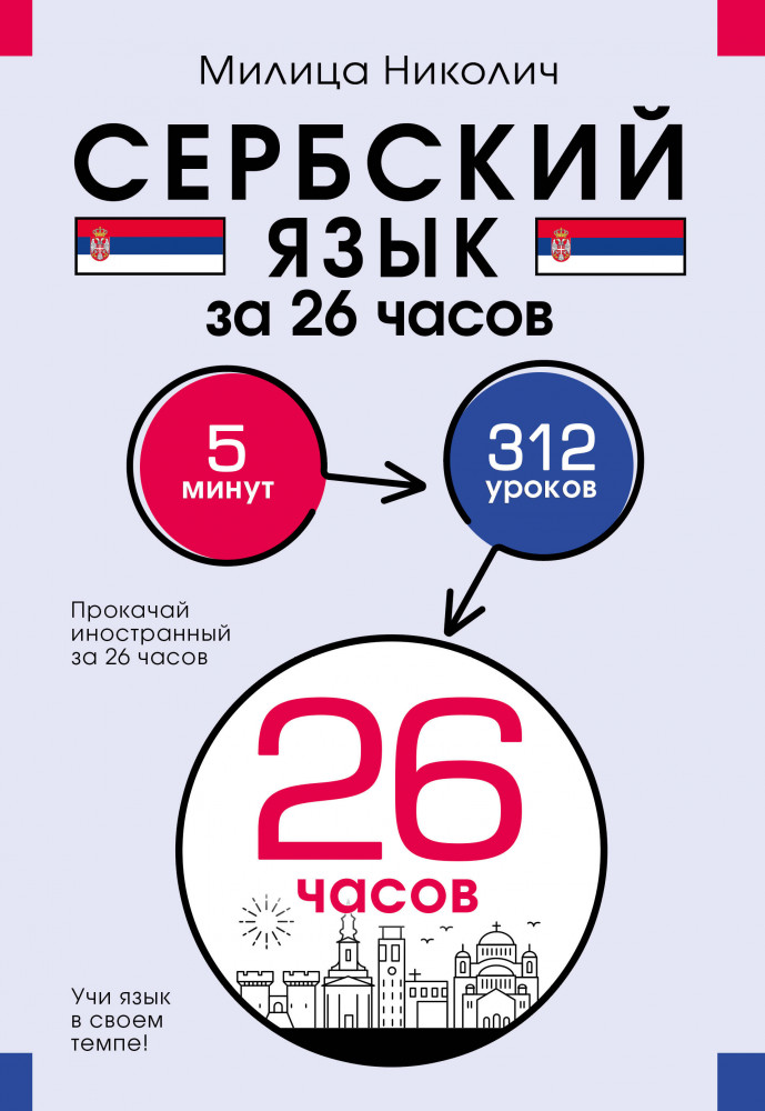 Сербский язык за 26 часов | Прокачай иностранный за 26 часов
