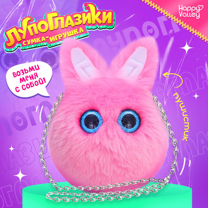 Игрушка мягкая-сумка «Зайка» | Лупоглазики | Happy Valley