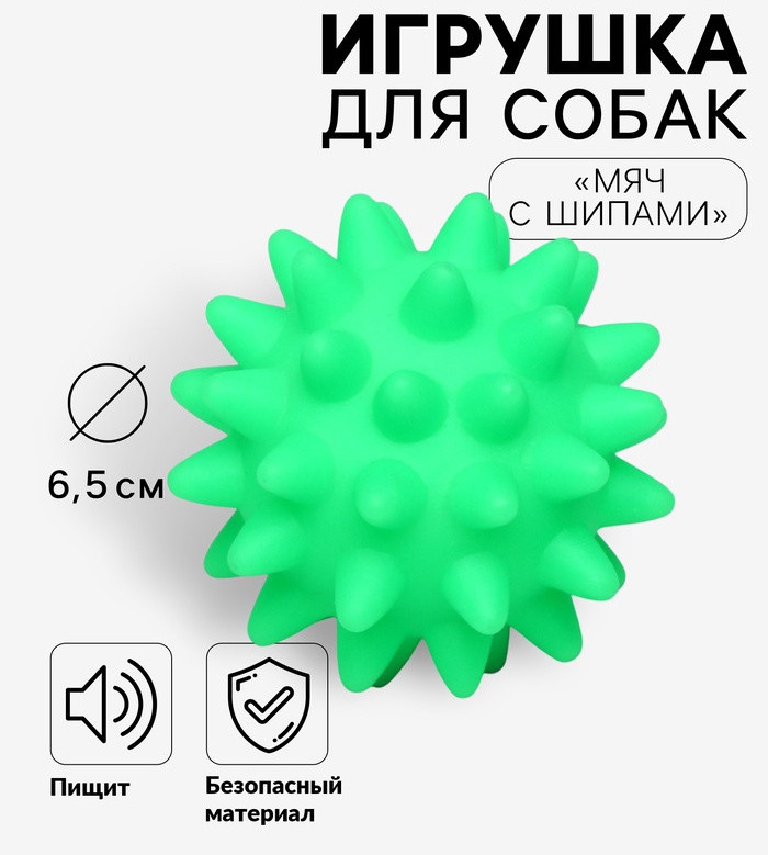 Игрушка для собак «Мяч с шипами» | Пижон