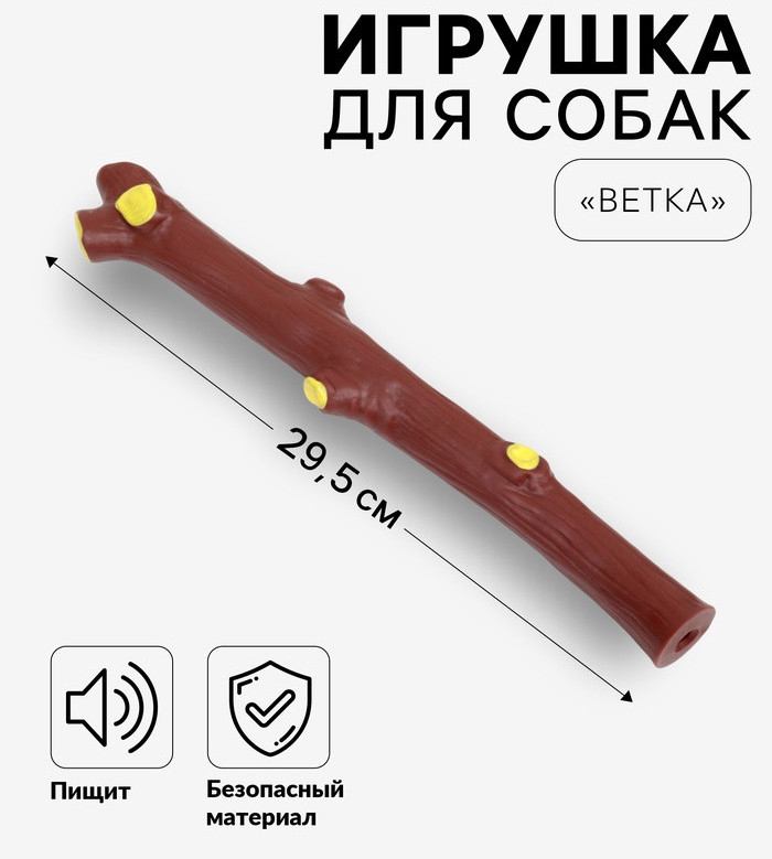 Игрушка для собак «Ветка» | Пижон