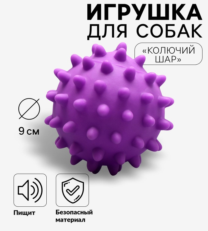Игрушка для собак «Колючий шар» | Пижон