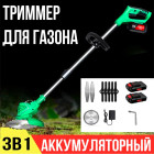 Триммер для газона аккумуляторный 3в1