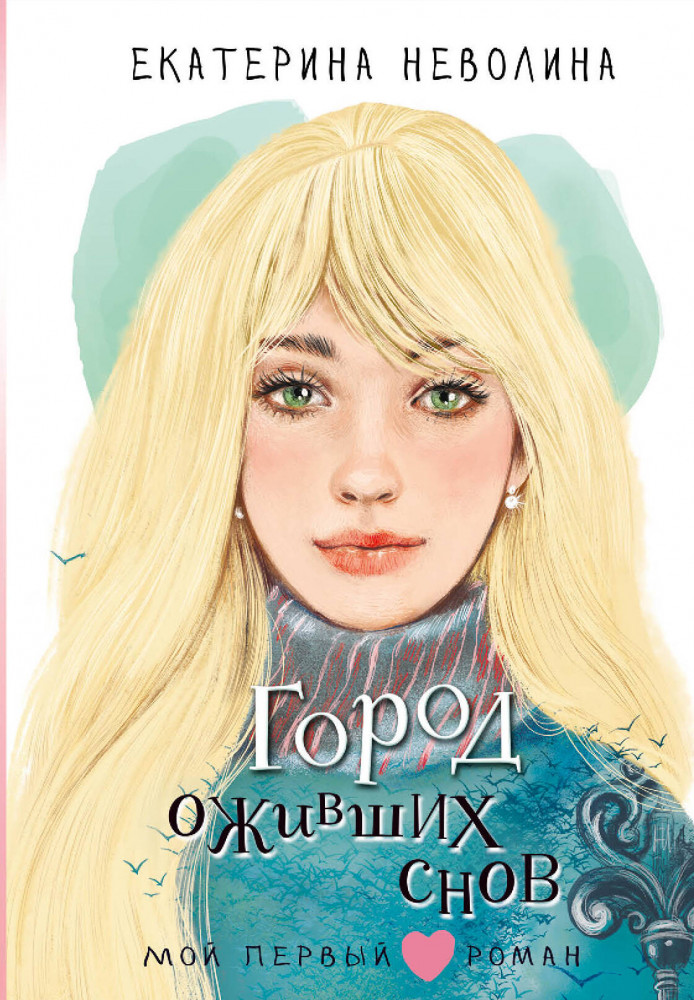 Город оживших снов | Мой первый роман