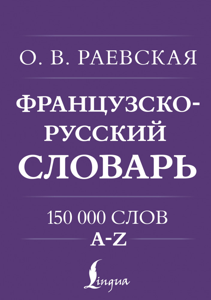 Французско-русский. Русско-французский словарь. 150 000 слов | Универсальные словари