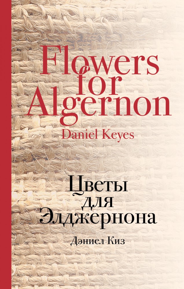 Цветы для Элджернона | Культовая классика