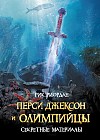 Перси Джексон и олимпийцы. Секретные материалы