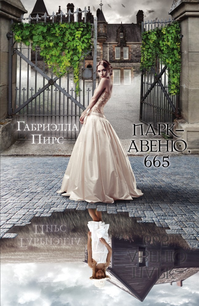 Парк-авеню, 665 | Ангелы и демоны