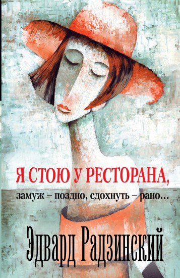 Я стою у ресторана, замуж - поздно, сдохнуть - рано!