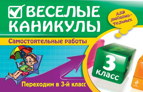 Веселые каникулы. Переходим в 3-й класс