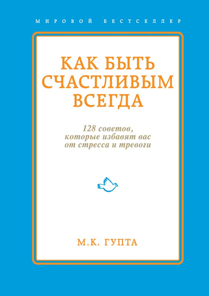 Как быть счастливым всегда. 128 советов, которые избавят вас от стресса и тревоги | Психология. Счастливые перемены (обложка)