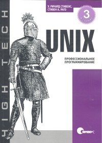 UNIX. Профессиональное программирование