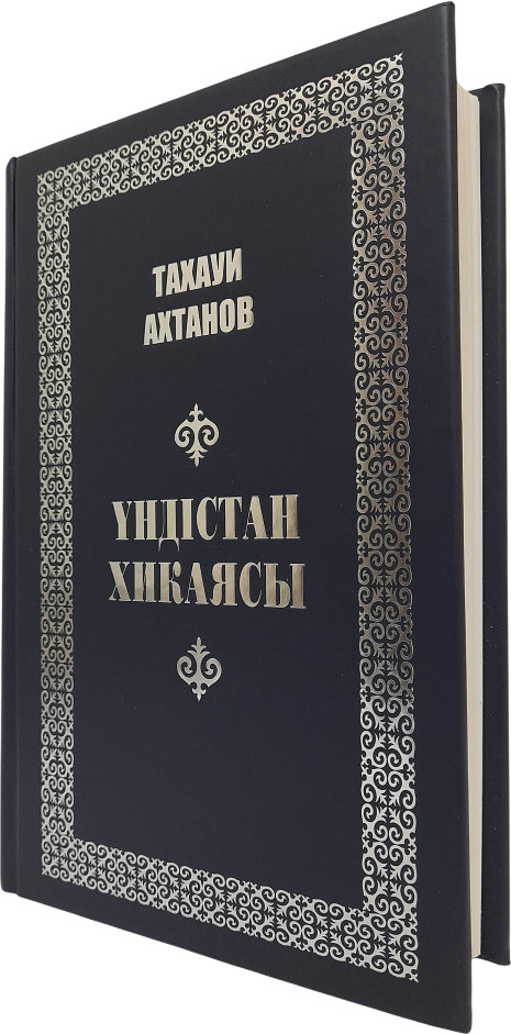 Үндістан хикаясы