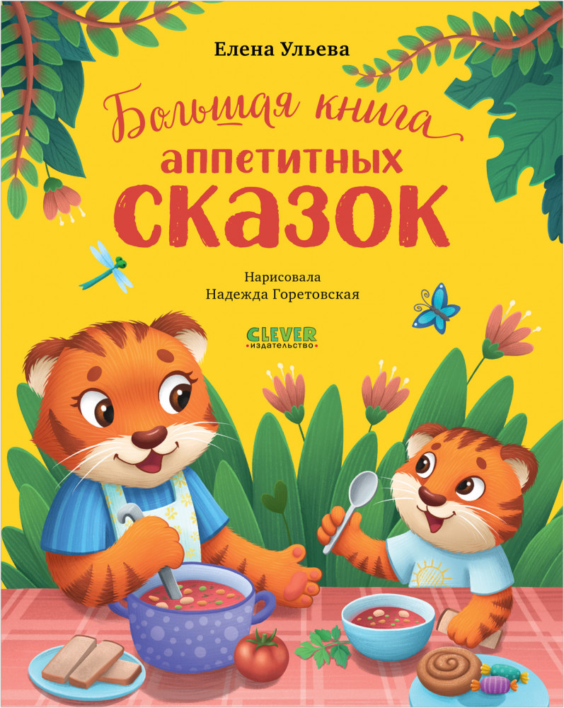 Большая книга аппетитных сказок | Большая сказочная серия