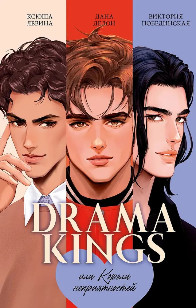 Drama Kings, или Короли неприятностей | #trendbooks