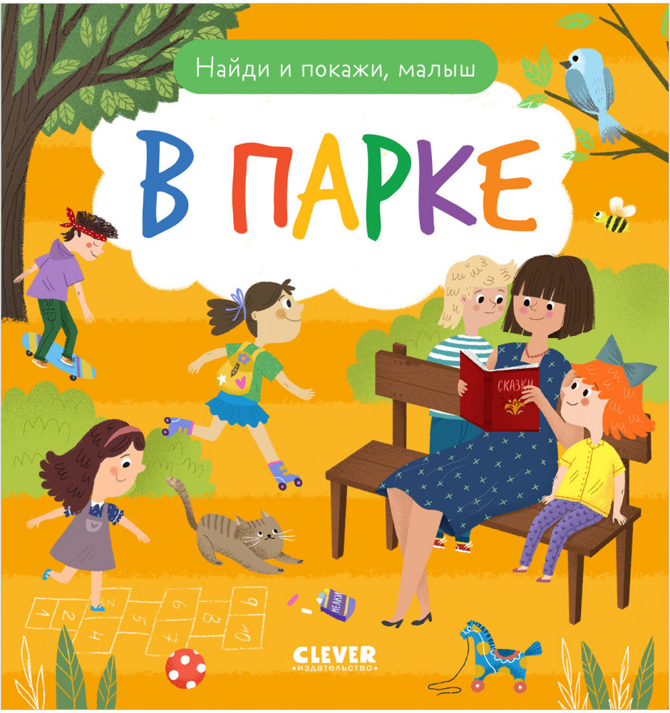 Найди и покажи, малыш. В парке | Найди и покажи