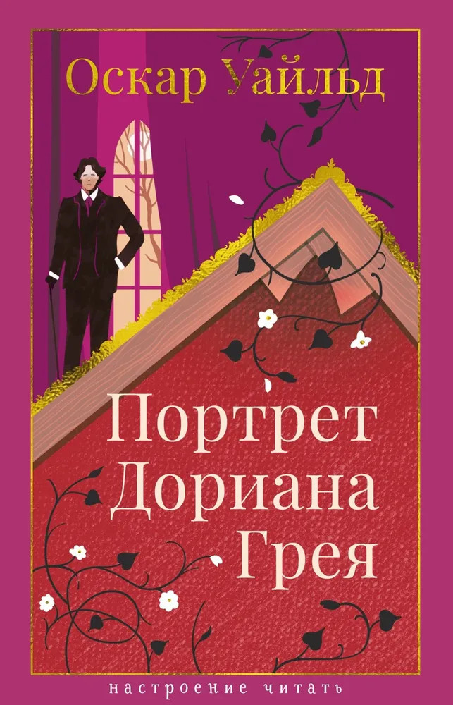 Портрет Дориана Грея | Настроение читать