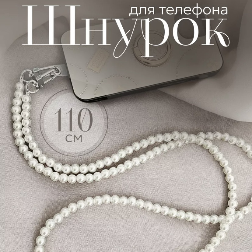 Шнурок для телефона универсальный