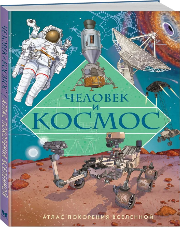 Человек и космос. Атлас покорения Вселенной | Энциклопедии