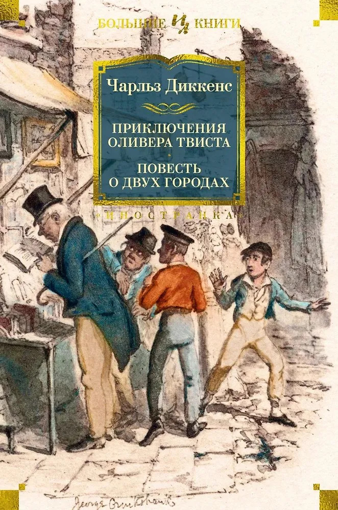 Приключения Оливера Твиста. Повесть о двух городах | Иностранная литература. Большие книги