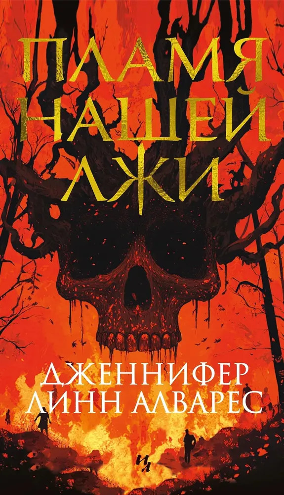 Пламя нашей лжи | Детектив