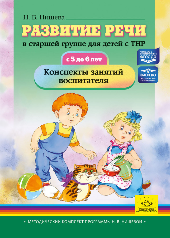 Развитие речи в старшей группе для детей с ТНР. Конспекты занятий воспитателя | Методический комплект программы Н.В.Нищевой
