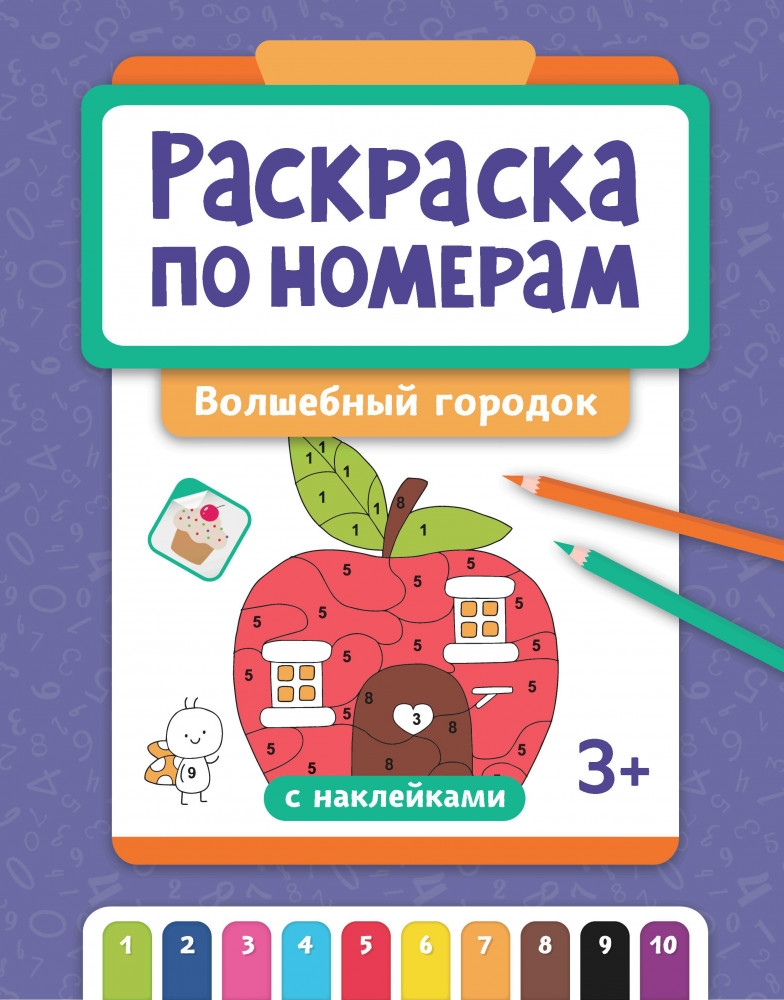 Раскраска по номерам «Волшебный городок» | Раскраска со смыслом