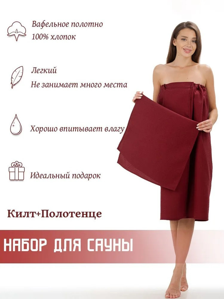 Набор для сауны из килта и полотенца | Русский дом