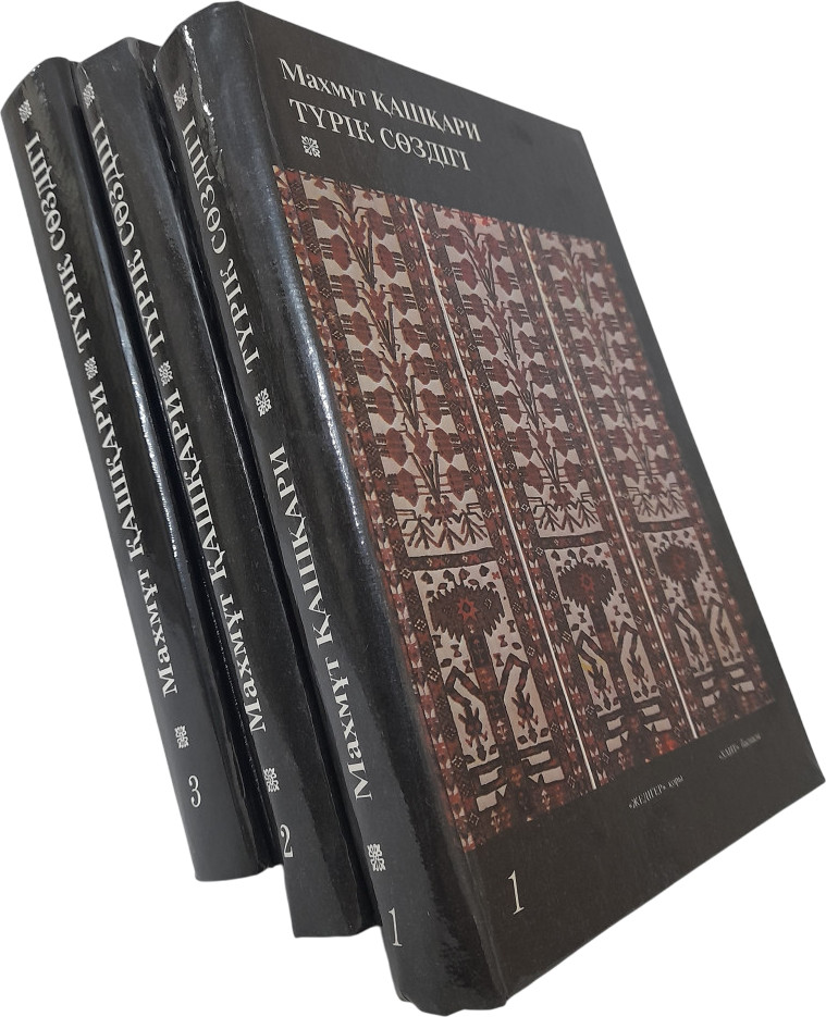 Түрік сөздігі (Диуани лұғат-ит-түрік). 3-томдық шығармалар жинағы