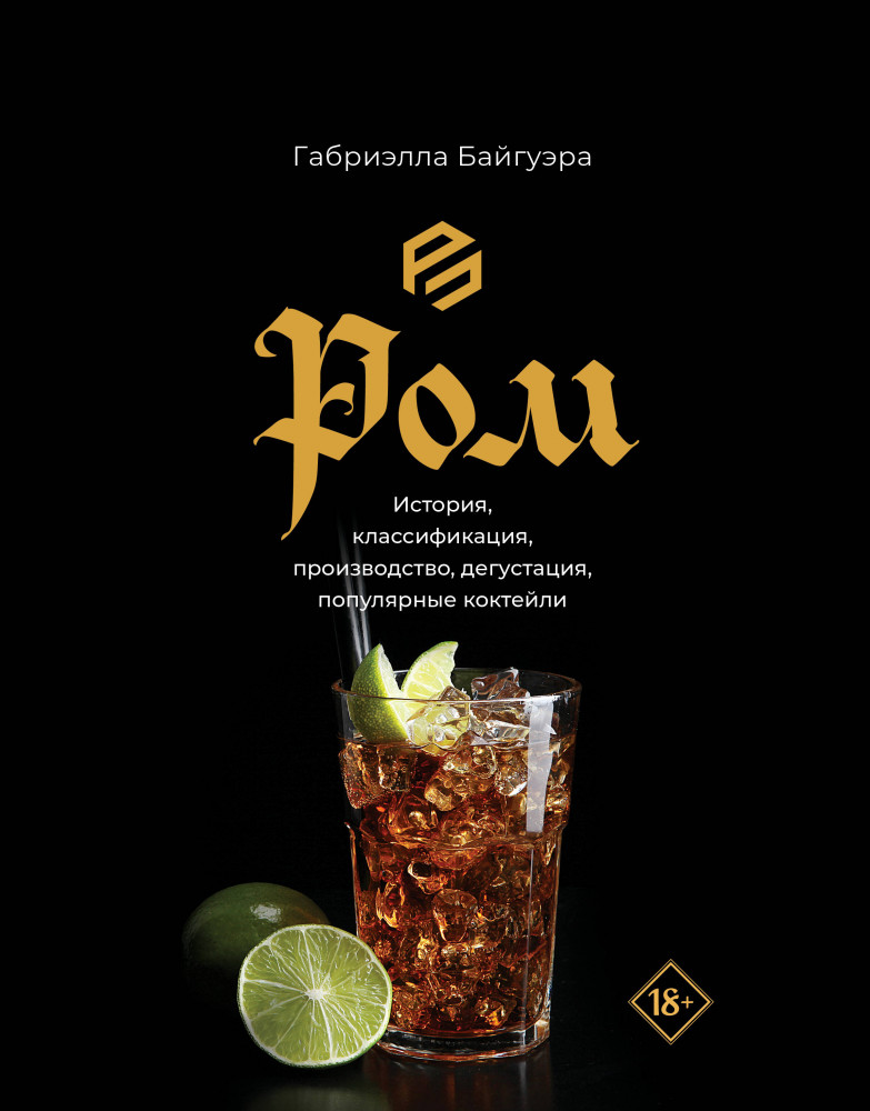 Ром. История, классификация, производство, дегустация, популярные коктейли | PROпить