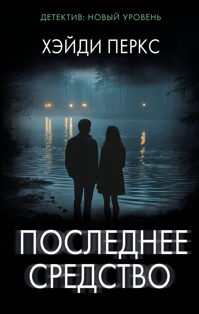 Последнее средство | Психологический триллер