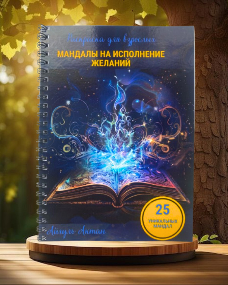 Раскраска «Мандалы на исполнение желаний»