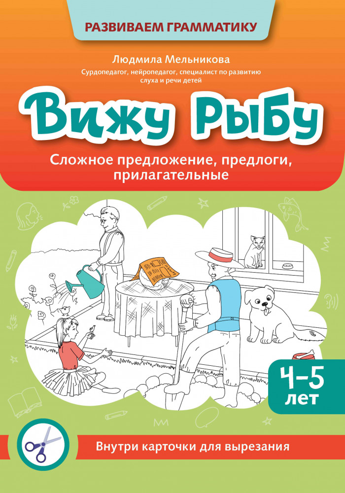 Вижу рыбу. 4-5 лет. Сложное предложение, предлоги, прилагательные | Развиваем грамматику