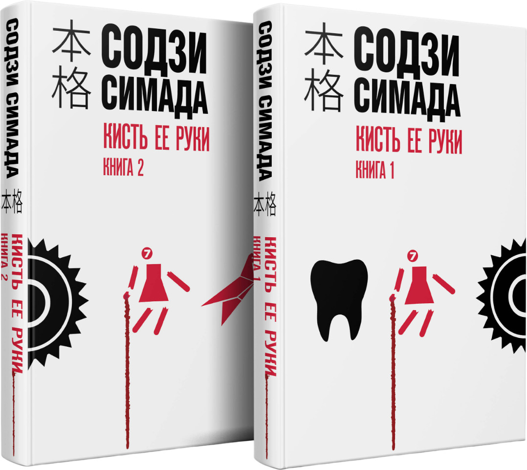 Комплект из 2 книг «Кисть ее руки» | Хонкаку-детектив