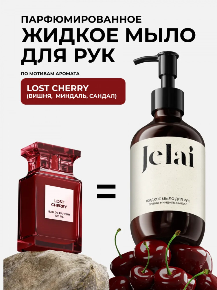 Жидкое мыло для рук парфюмированное «Lost Cherry» | Jelai