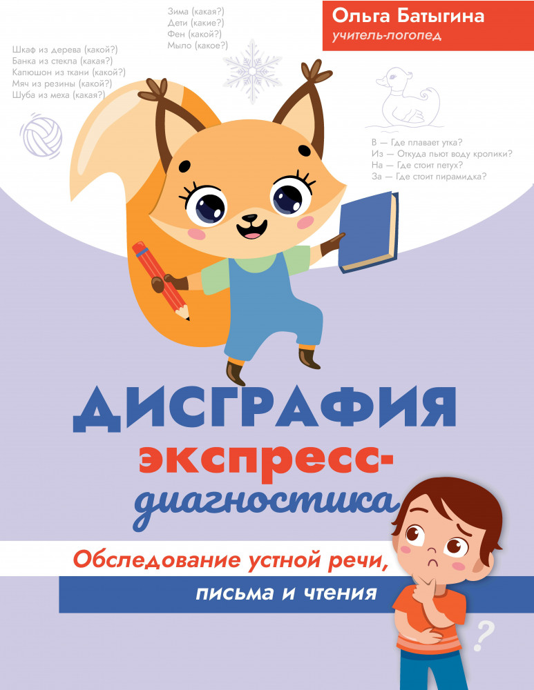 Дисграфия. Экспресс-диагностика. Обследование устной речи, письма и чтения | Развитие речи