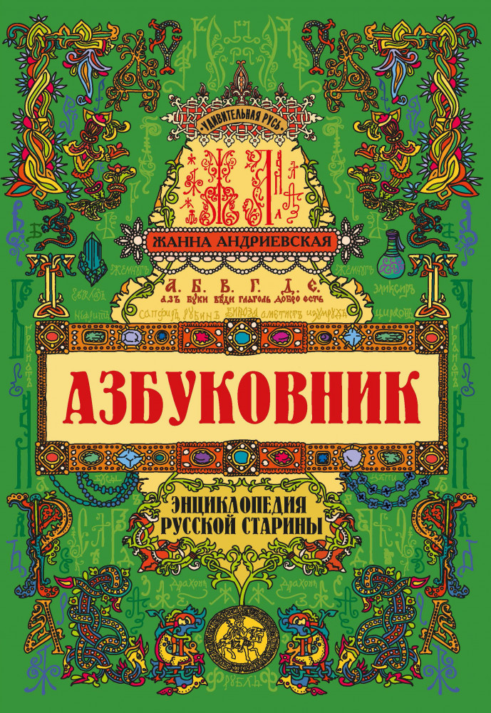 Азбуковник. Энциклопедия русской старины | Удивительная Русь