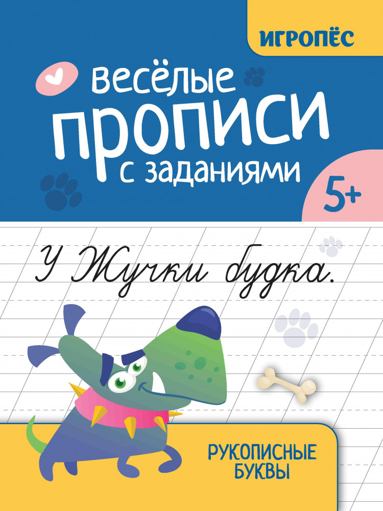 Весёлые прописи с заданиями. Рукописные буквы | Игропёс
