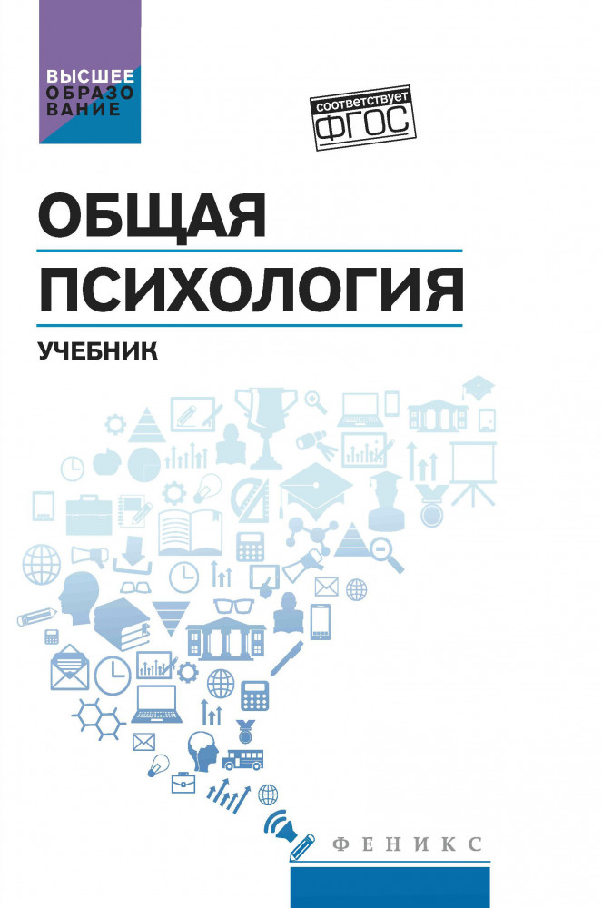 Общая психология. Учебник | Высшее образование