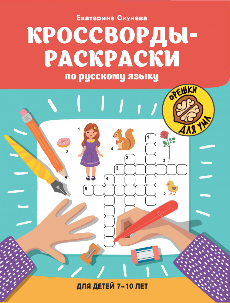 Кроссворды-раскраски по русскому языку для детей 7-10 лет | Орешки для ума