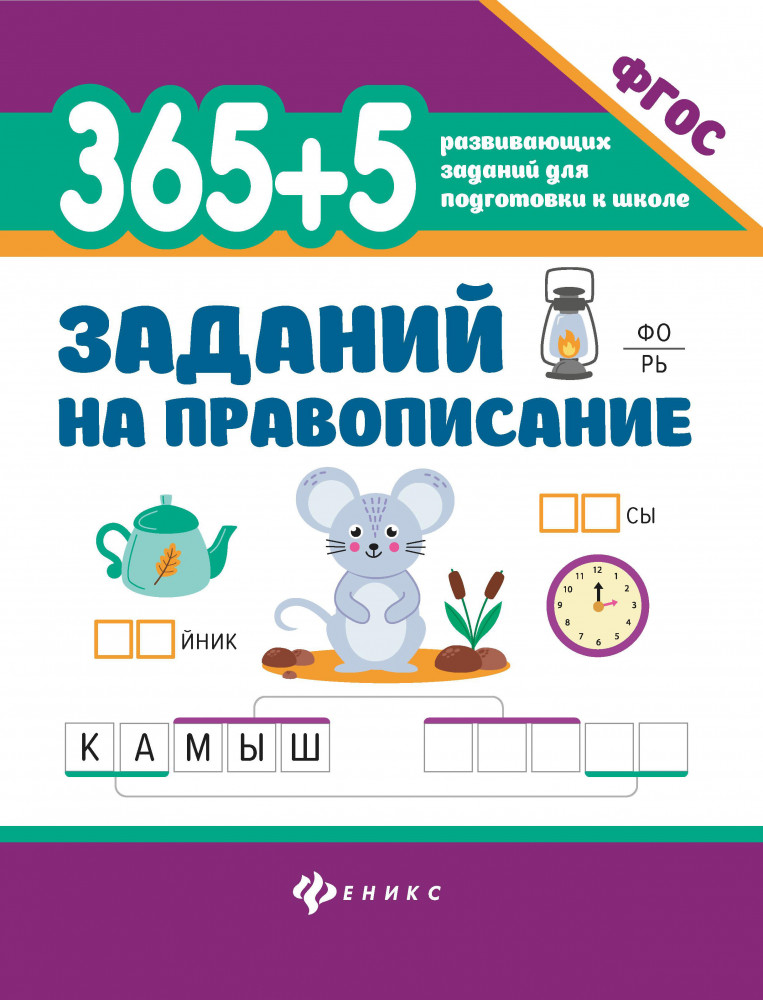 365+5 заданий на правописание | 365 развивающих заданий для подготовки к школе