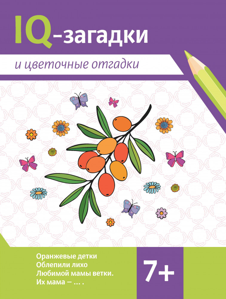 IQ-загадки и цветочные отгадки. 7+ | IQ-загадки