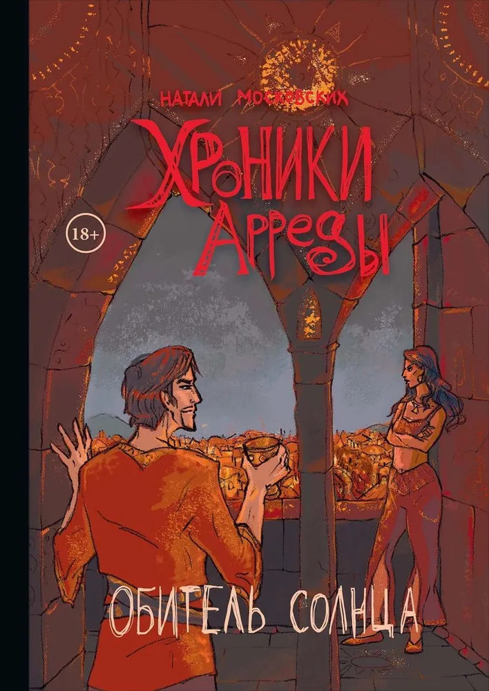 Хроники Арреды. Часть 3. Обитель Солнца | Хроники Арреды